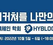 한양대 블록체인학회 HYBLOCK, NFT 민팅체험 부스 이벤트 개최
