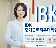 企銀, 중기 임직원 전용 'IBK중기근로자우대적금' 출시