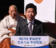 [포토]조계종 제37대 총무원장 진우 스님 취임 법회에서 축사하는 김진표 국회의장