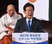 [포토]대한불교조계종 제37대 총무원장 진우 스님 취임 법회에서 축사하는 이재명 대표