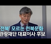 '전북' 모르는 전북문화관광재단 대표이사 후보