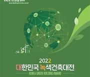 국토부 '2022 대한민국 녹색건축대전' 수상작 21점 선정
