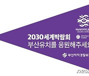 부산경찰도 보라색 물결 동참..2030세계박람회 유치 기원