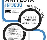 '2022 아트페스타 인 제주' 14~23일 탐라문화광장 개최