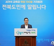 서거석 교육감 취임 100일 기자회견, 전북도민께 알립니다