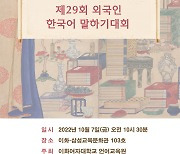 이화여대, 3년 만에 '외국인 말하기대회'..한국어 실력 겨룬다