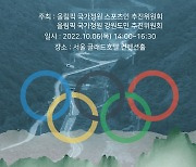 가리왕산 올림픽 국가정원 추진 정책토론회 6일 서울서 열려
