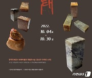 조폐공사 화폐박물관 30일까지 덕산 김윤식 전각전 개최
