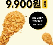 치킨플러스, 업계 첫 치킨구독 서비스..9900원 치킨