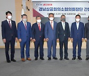 경남상공회의소협의회 회장단 간담회..중소기업 지원책 논의
