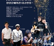 청양군 18일 '7080 낭만콘서트'..가수 박강성·심신 등 출연