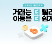 빗썸, UI 개선한 베타 서비스 출시..'거래화면 내 원화 간편입금' 추가