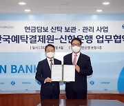 신한은행, 한국예탁결제원과 '현금담보 신탁 보관·관리사업' 업무협약 체결