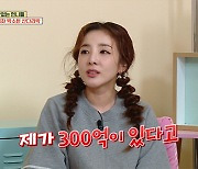 산다라박, 아이유·이효리 이어 재산 3위?.."300억 벌긴했지만"('옥문아')[종합]