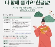 한남대 국어문화원, 대전시와 576돌 한글날 기념행사