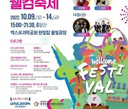 대전관광공사, 9~14일 '2022 UCLG 웰컴축제' 개최