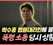 [와이티엔 스타뉴스] 박수홍 법률 대리인에 직접 물었다, '폭행 사건' 당시 상황은?