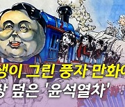 [뉴있저] 국감장 덮은 '윤석열차'..與 "정치적 편향" vs 野 "표현의 자유"
