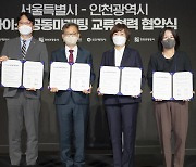 [인천] 수도권 3개 광역시도, 관광·마이스 수요에 선제 대응 협약