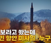 [나이트포커스] 北 보라고 쐈는데 주민 향한 미사일..누구 잘못?