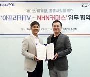 NHN커머스·아프리카TV, 라이브 커머스 경쟁력 강화 맞손