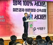 이성헌 서대문구청장 민선 8기 출범 100일 기념 성과 및 비전 보고