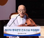 조계종 신임 총무원장 진우스님 취임 법회..'불교 중흥 시대' 선언