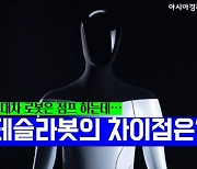 왜 테슬라봇은 현대차 '아틀라스'처럼 점프를 못 할까