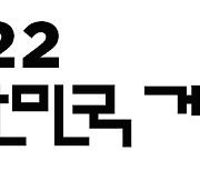 2022 대한민국 게임대상, 11월 16일 부선서 개최