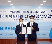 예탁원-신한은행, 현금담보 신탁 보관·관리사업 협약