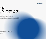 NC문화재단, 창립 10주년 기념 창의성 컨퍼런스 개최