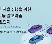 한국교통안전공단, 2022 안전한 자율주행을 위한 인공지능 알고리즘 개발 챌린지 개최