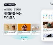 "AI로 취향저격" 와디즈, 클릭비율 '10배' 증가