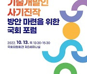 44만 기술개발인 사기진작 도모..산기협, 관련 방안 마련 국회 포럼 개최