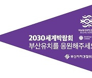 부산자치경찰도 '보라해♥부산' 이벤트 동참.. 박람회 유치 열기 고조