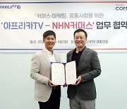 NHN커머스-아프리카TV, MOU 맺고 라이브 커머스 경쟁력 강화