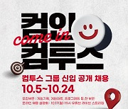 컴투스 그룹, 하반기 신입사원 공개 채용..24일까지 온라인으로 지원