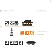 국립문화재연구원, 건조물 문화재의 안전한 보존관리 길라잡이 발간