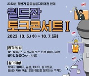 해외 6개국 취업 전략·정보 제공..'월드잡 토크 콘서트' 개최