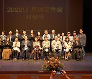 '2022 통영시문학상' 이수명·신철규·유종인·심아진 작가