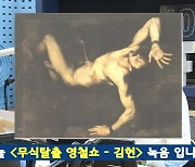 '철파엠' 김헌 "금수저 티티오스, 독수리에게 영원히 간을 쪼아먹히는 형벌을 받다"