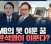 [뉴스하이킥] 김종대 "尹 안보라인, 한-미-일 군사협력 신념화.. MB의 못 이룬 꿈 이루려 해" 