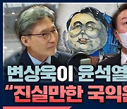 [뉴스하이킥] 변상욱 "MBC수사, '윤석열차' 경고? 尹의 자유엔 '언론-표현의 자유'가 없다"