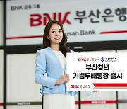 부산銀-부산시, 협약상품 부산청년 기쁨두배통장 출시