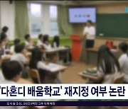 '다혼디 배움 학교' 재지정 여부 논란