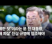 [영상사설] "무례한 짓"이라는 문 전 대통령, '서해 피살' 진상 규명에 협조해야