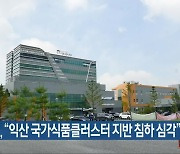 김수흥 "익산 국가식품클러스터 지반 침하 심각"
