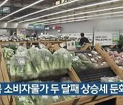 전북 소비자물가 두 달째 상승세 둔화