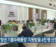 '부산청년 기쁨두배통장' 지원받을 4천 명 선정