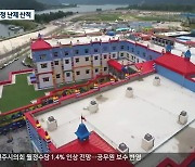 김진태 강원도정, 알펜시아부터 반도체 공장까지 '첩첩산중'